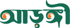 আড়ঙ্গী